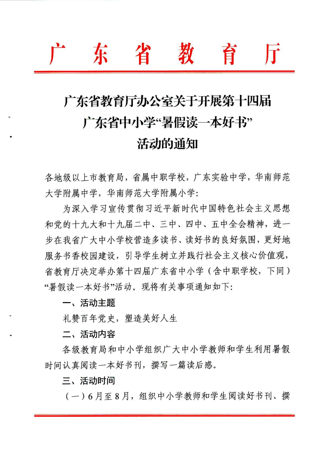 广东省教育厅办公室关于开展第十四届广东省中小学“暑假读一本好书”活动的通知_00