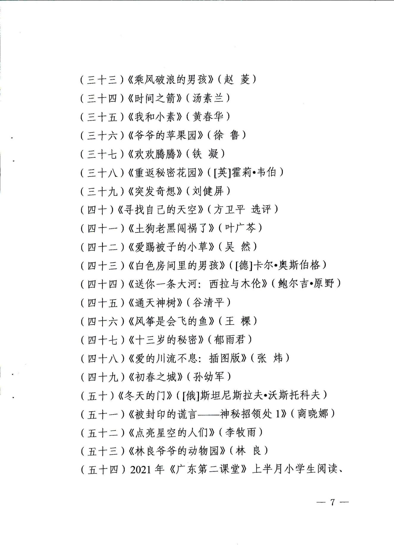 广东省教育厅办公室关于开展第十四届广东省中小学“暑假读一本好书”活动的通知_06