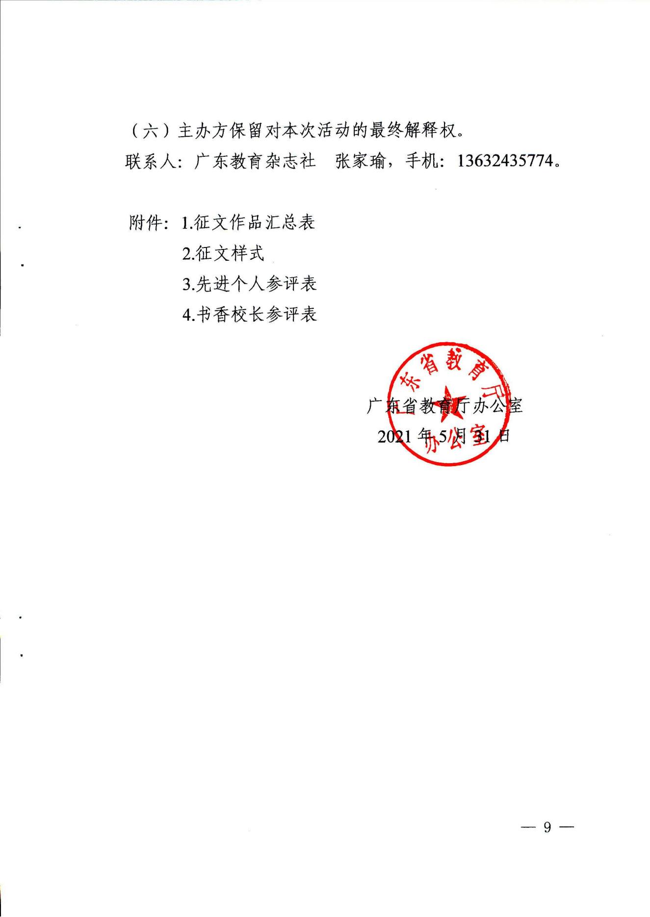 广东省教育厅办公室关于开展第十四届广东省中小学“暑假读一本好书”活动的通知_08