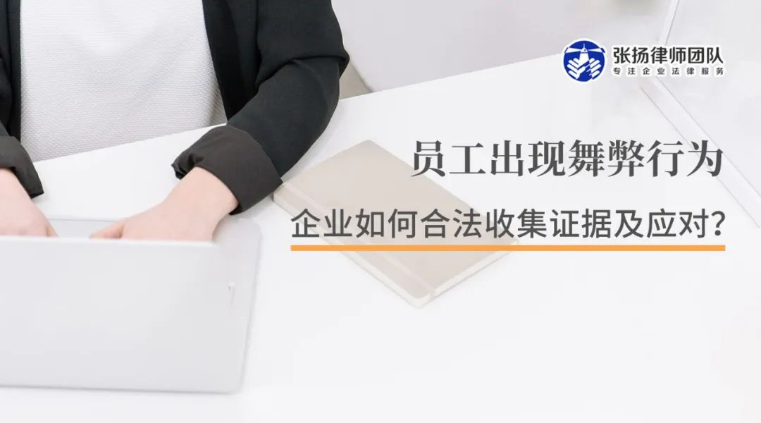 员工出现舞弊行为,企业如何合法收集证据及应对? | 专业研究 | 广东诺臣律师事务所